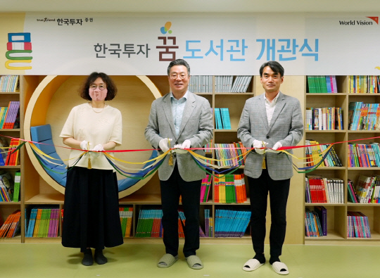 전주 호성보육원에 `한국투자 꿈 도서관 3호` 개관